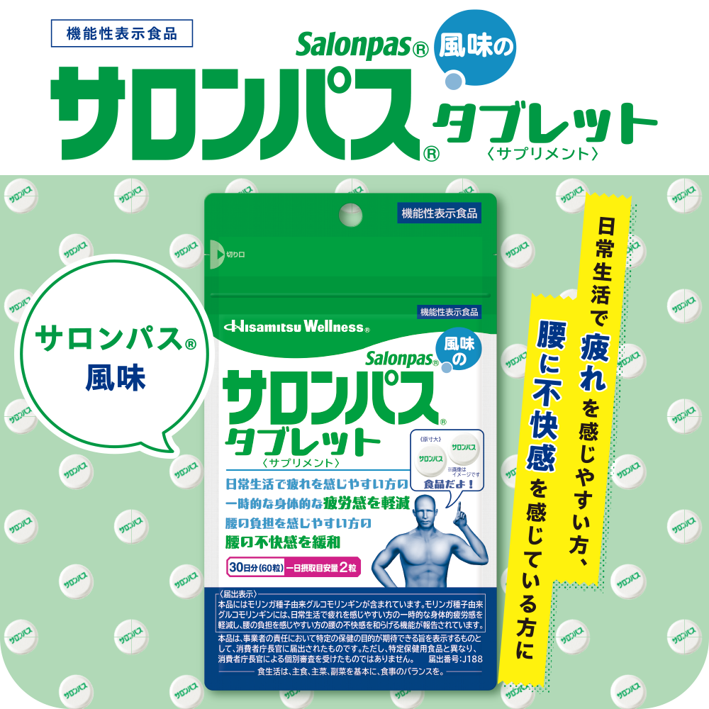 【お試しキャンペーン】サロンパス風味のタブレット 60粒 お試し品 （約1ヶ月分)