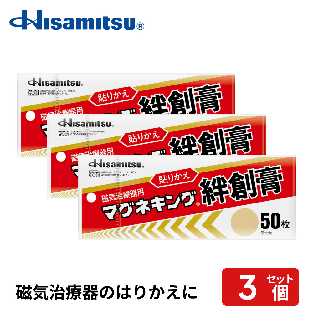 マグネキング絆創膏50枚入（リニューアル品）×3個 50枚×3個
