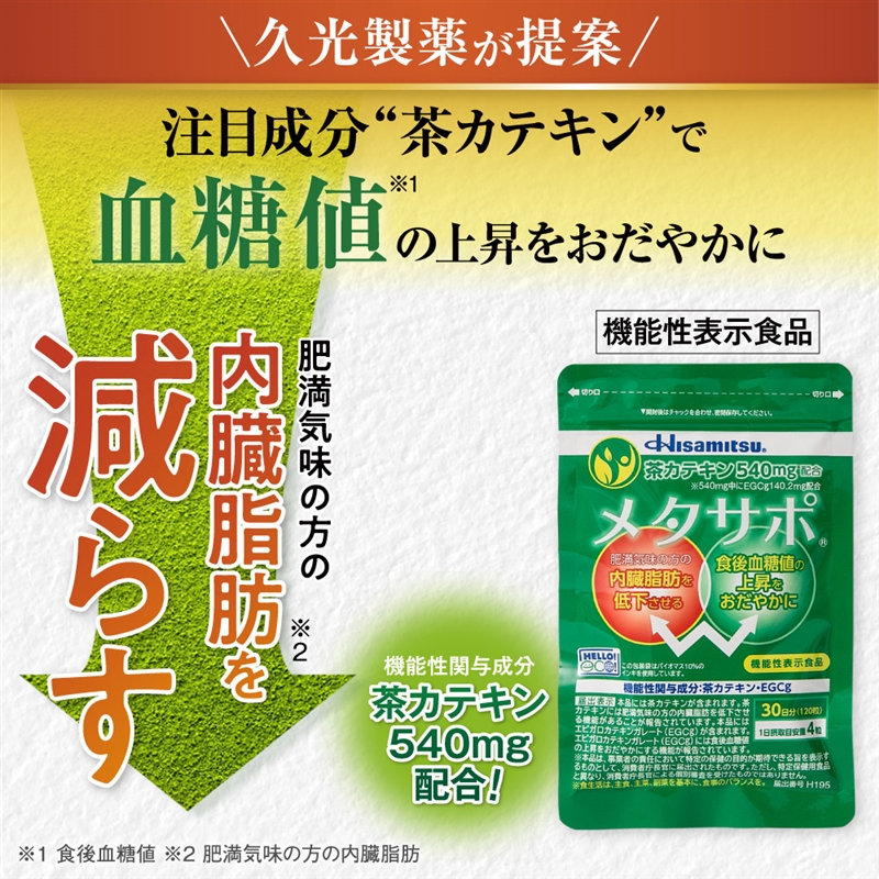 Hisamitsu メタサポ 120粒 1回のみお届け 約1ヶ月分