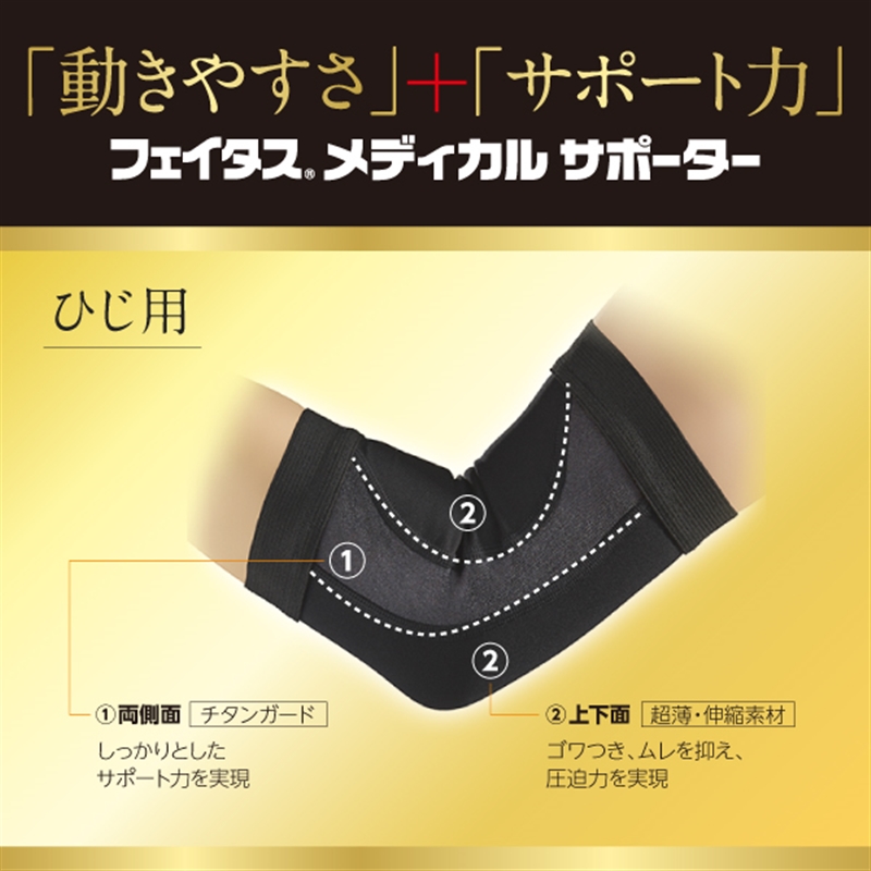 フェイタス メディカルサポーター ひじ用 Mサイズ Mサイズ