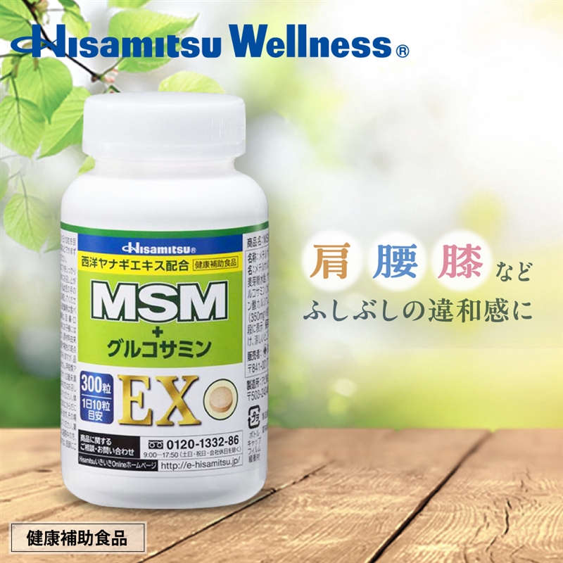 【社販特別】MSM+グルコサミンEX 300粒 300粒(1日10粒目安) 健康補助食品 ふしぶしの悩み・いたみに。