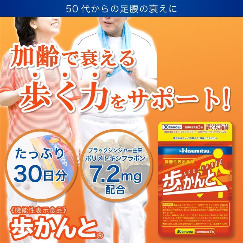 【社販特別】Hisamitsu 歩かんと 90粒 90粒入（1日3粒目安） 機能性表示食品　筋肉の衰えに作用、歩くチカラの維持に。