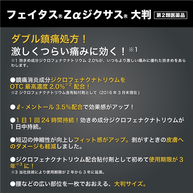 【第2類医薬品】フェイタスZαジクサス(大判サイズ)7枚