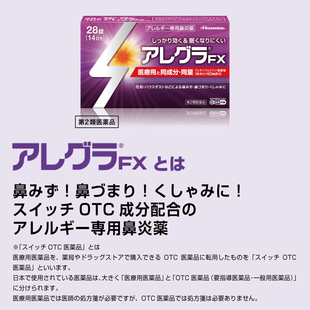 【第2類医薬品】アレグラ FX 56錠