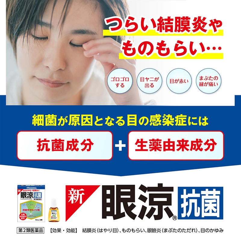 【第2類医薬品】新眼涼 抗菌 10ml