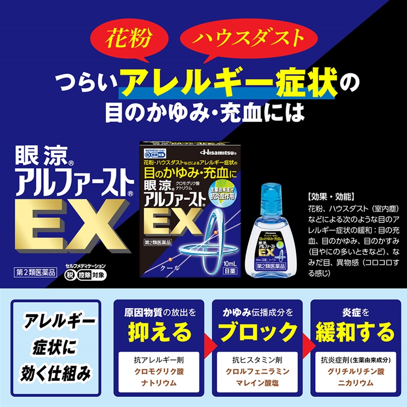 【第2類医薬品】眼涼アルファースト EX 10ml