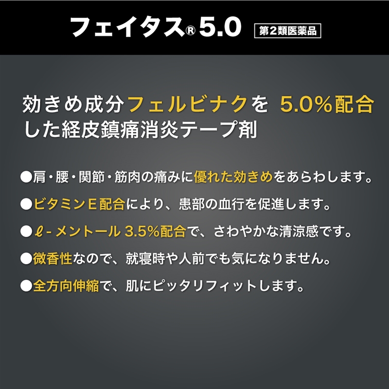 【第2類医薬品】フェイタス5.0 20枚
