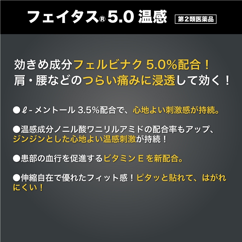 【第2類医薬品】フェイタス5.0 温感 10枚