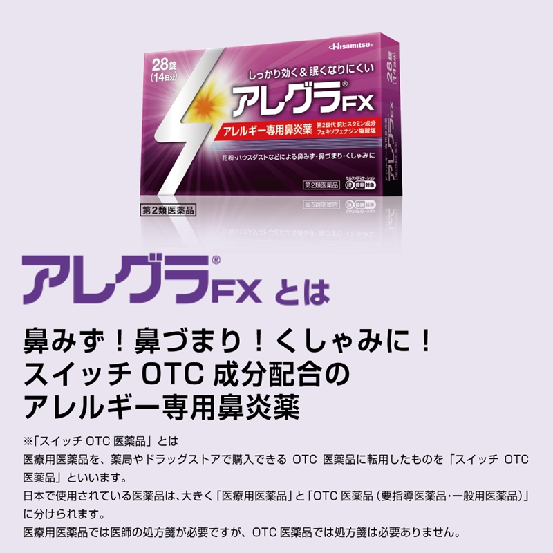 【第2類医薬品】アレグラ FX 28錠