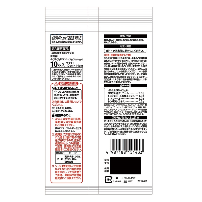 【第3類医薬品】 のびのびサロンシップ フィットH(温感)10枚