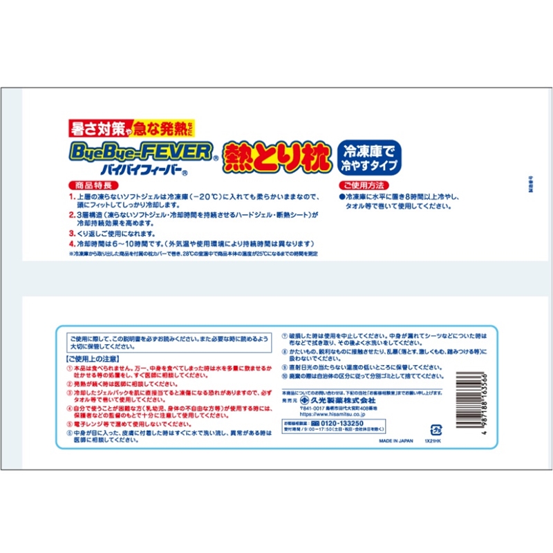 【社販特別】バイバイフィーバー熱とり枕 通常購入