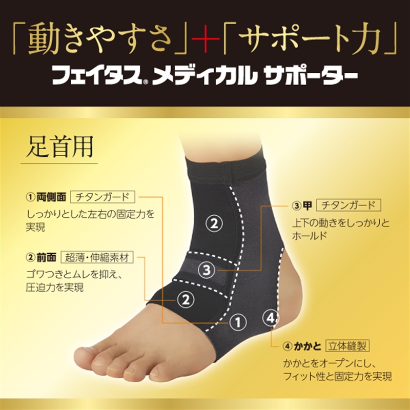 【社販特別】フェイタス メディカルサポーター 足首用 Sサイズ