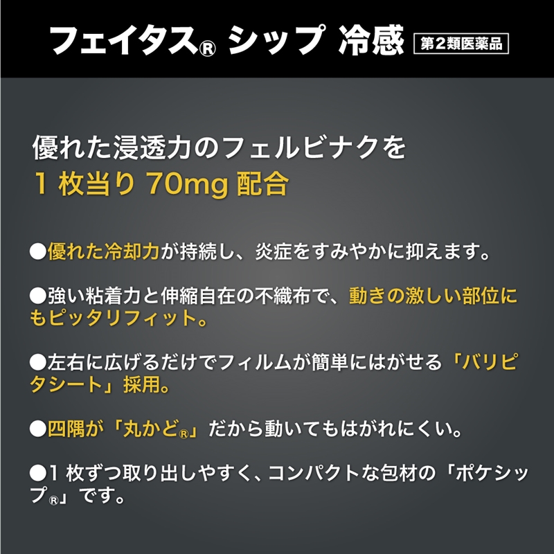 【第2類医薬品】フェイタス シップ 10枚