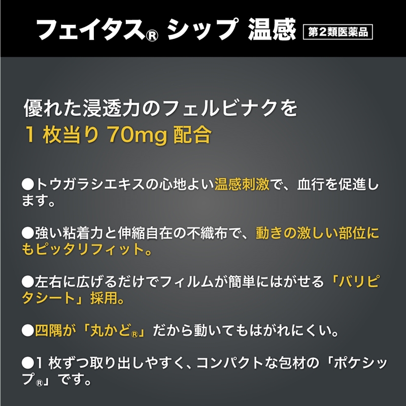 【第2類医薬品】 フェイタス シップ 温感 10枚