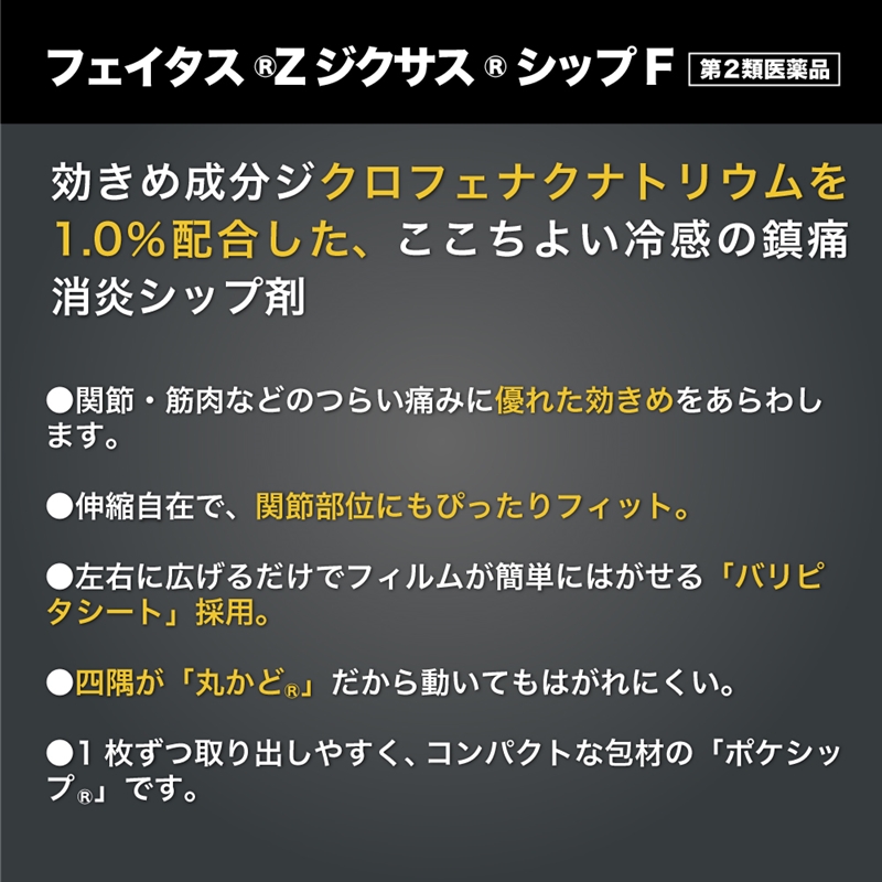 【第2類医薬品】 フェイタスZ ジクサスシップF 7枚