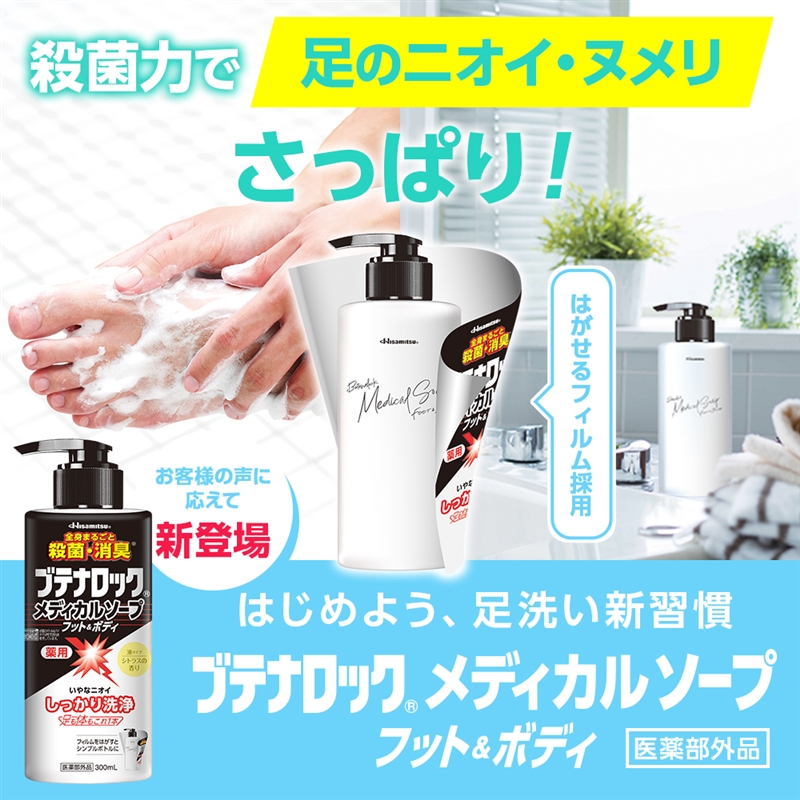 【社販特別】ブテナロック メディカルソープ フット&ボディ ポンプ300mL 社内販売特別価格 気になる臭いに!