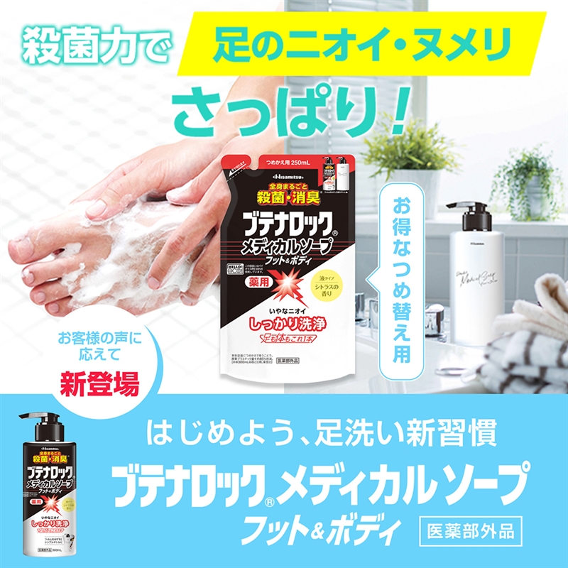 【社販特別】ブテナロック メディカルソープ フット＆ボディ 詰替え用250mL 社内販売特別価格