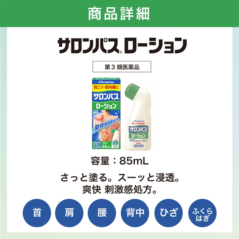 【社販特別】サロンパスローション85ml 社内販売特別価格 肩こり・腰痛に
