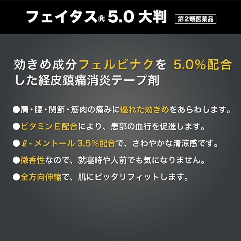 【社販特別】フェイタス5.0　大判 20枚 辛い腰痛に！