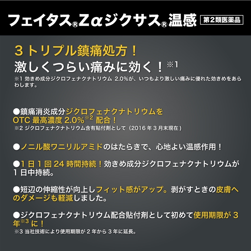 【社販特別】フェイタスZαジクサス　温感　14枚 社内販売特別価格