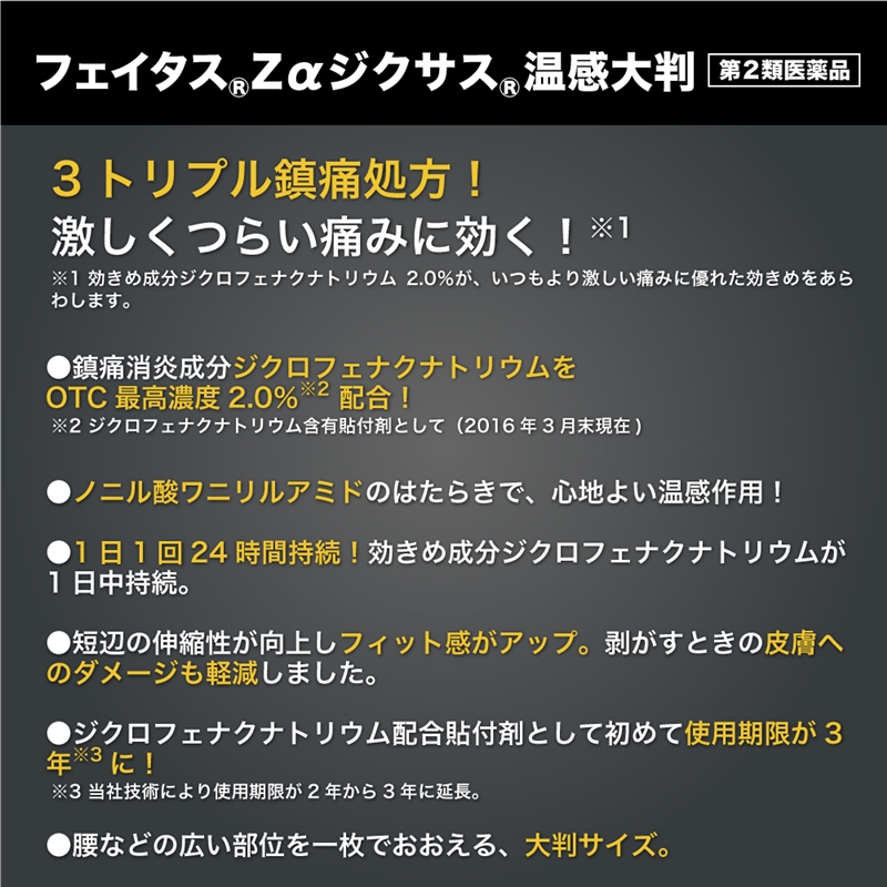 【社販特別】フェイタスZαジクサス　温感　大判　7枚 社内販売特別価格 辛い腰痛に！