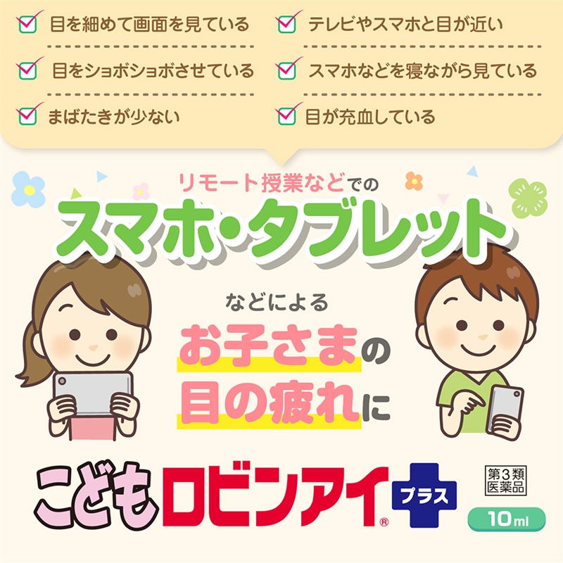 【社販特別】こどもロビンアイプラス　キティ 社内販売特別価格 お子様の目の疲れに