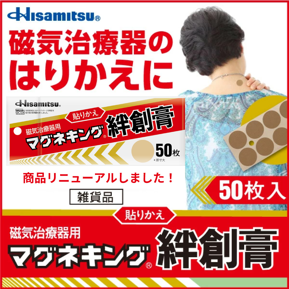 マグネキング絆創膏50枚入（リニューアル品） 50枚