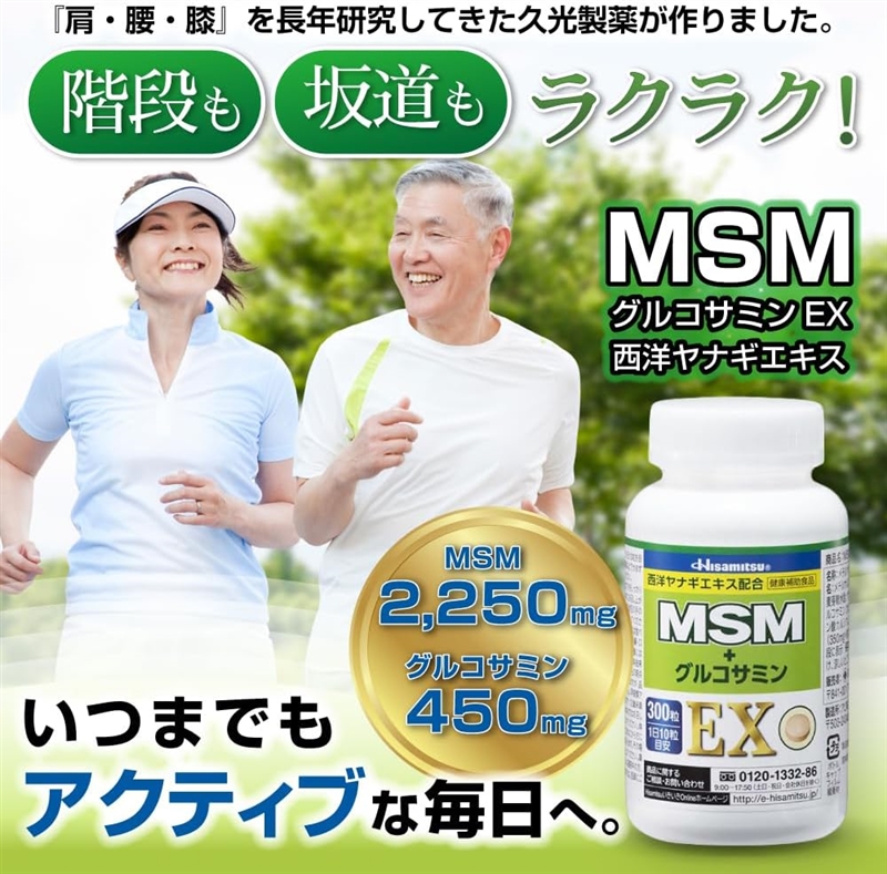 【社販特別】MSM+グルコサミンEX 300粒 300粒(1日10粒目安) 健康補助食品 ふしぶしの悩み・いたみに。