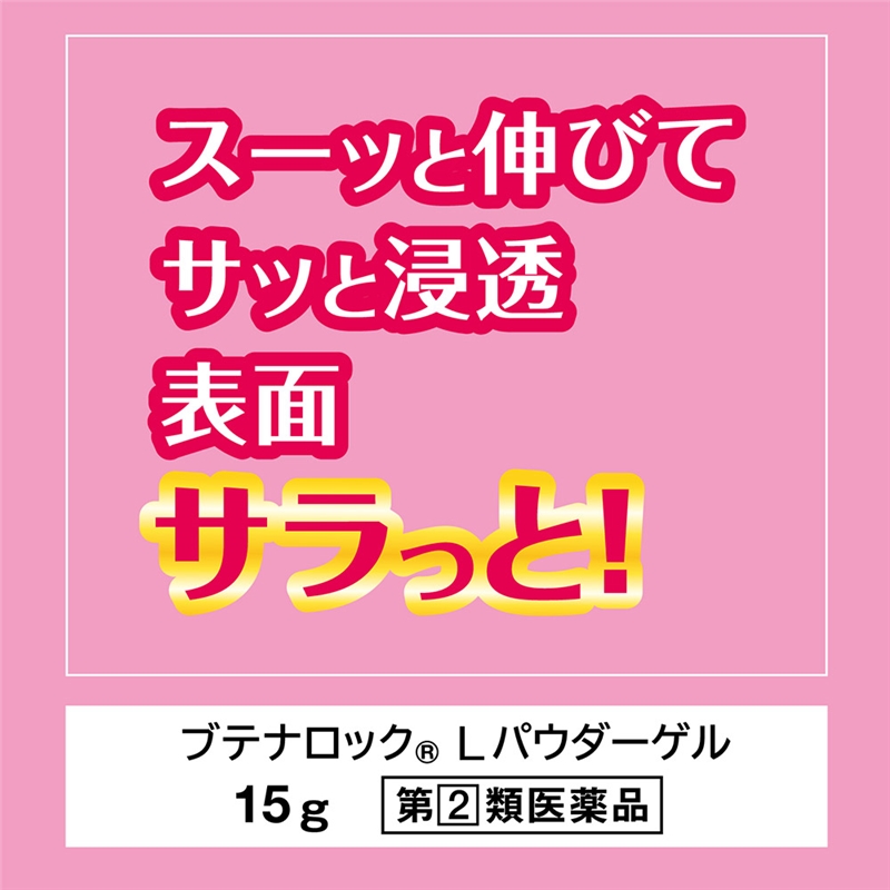 【社販特別】ブテナロックL　パウダーゲル 社内販売特別価格 患部がさらさらに！