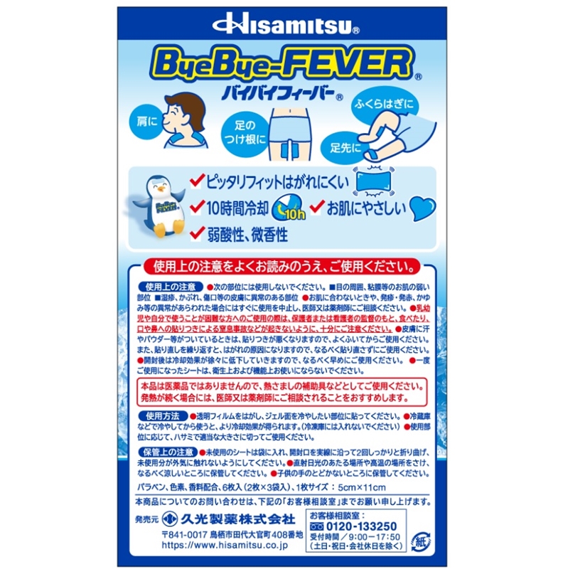 【社販特別】バイバイフィーバー 子ども用 6枚