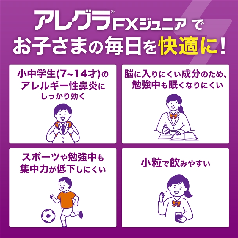 【社販特別】アレグラFXジュニア 社内販売特別価格 花粉・ハウスダストに！