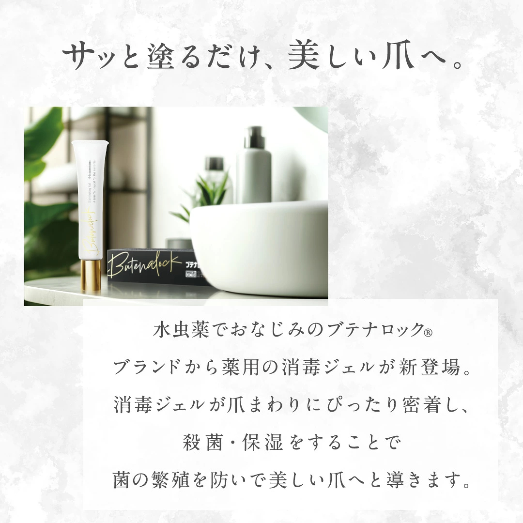 【定期購入_初回特典】ブテナロック薬用消毒ジェル15g