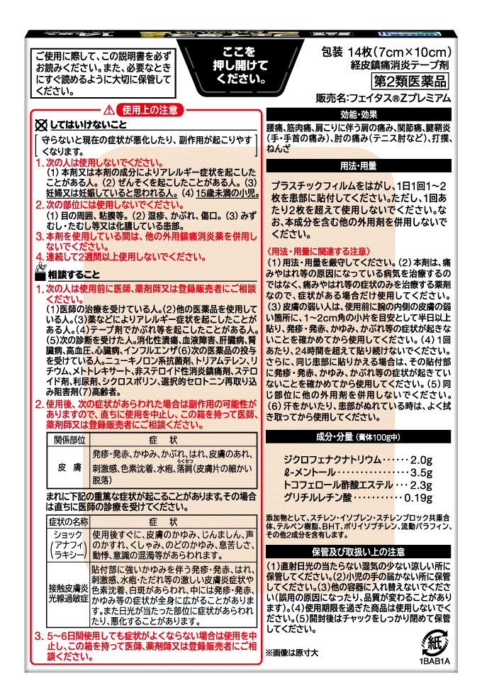 【第2類医薬品】フェイタスZ プレミアム14枚入