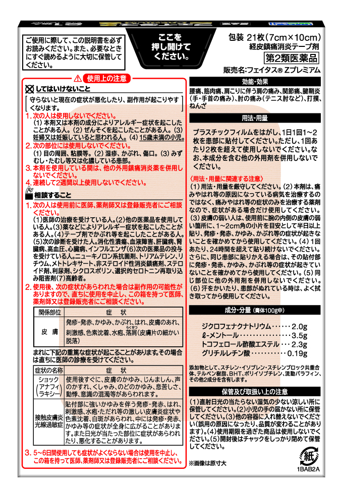 【第2類医薬品】フェイタスZ プレミアム21枚入