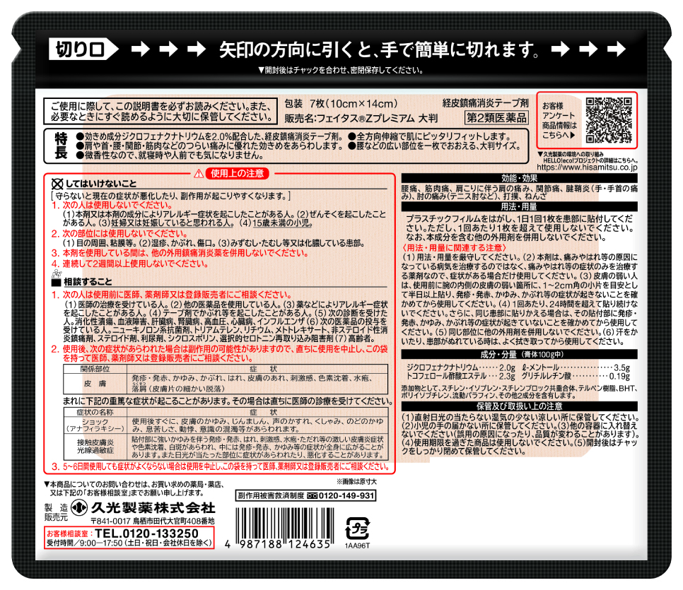  【第2類医薬品】フェイタスZ プレミアム 大判7枚