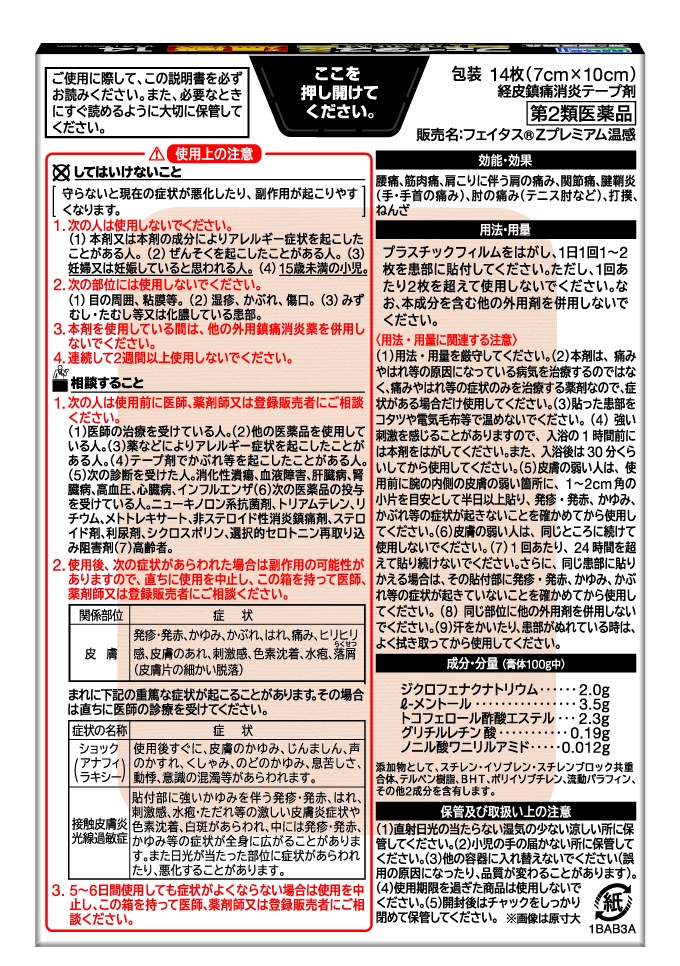 【第2類医薬品】フェイタスZ プレミアム 温感14枚