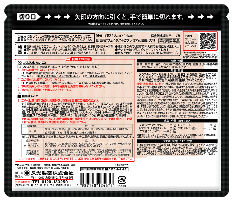 【第2類医薬品】フェイタスZ プレミアム 温感大判7枚入