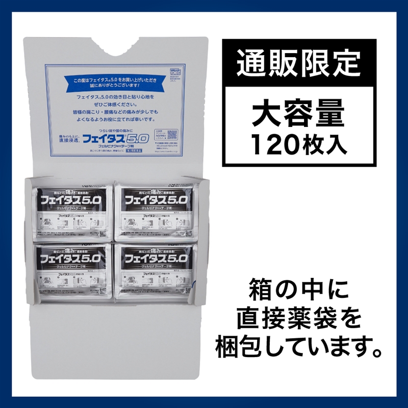 【第2類医薬品】フェイタス5.0 120枚