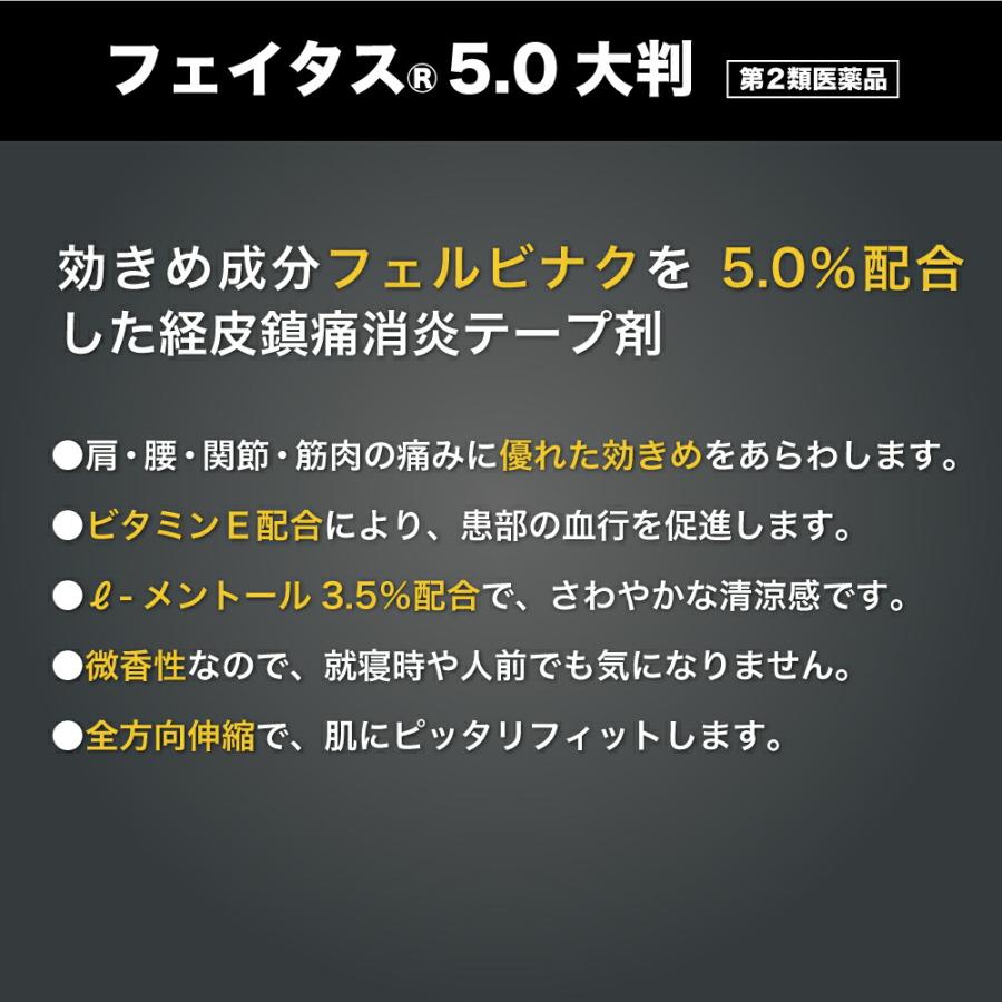 【第2類医薬品】フェイタス5.0(大判サイズ) 20枚