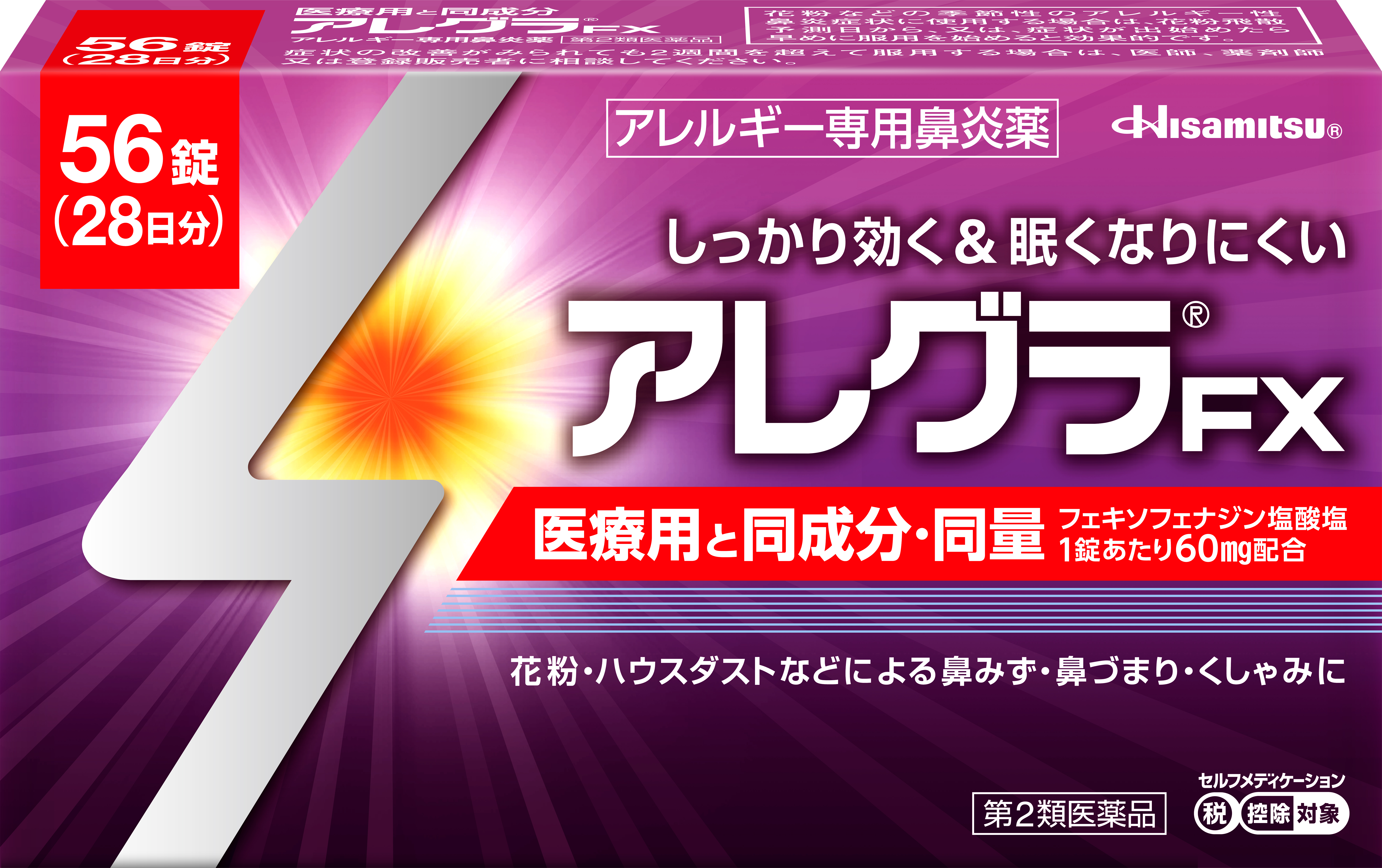 【第2類医薬品】アレグラ FX 56錠 56錠(1回1錠、1日2回） 眠くなりにくい！アレルギー専用鼻炎薬