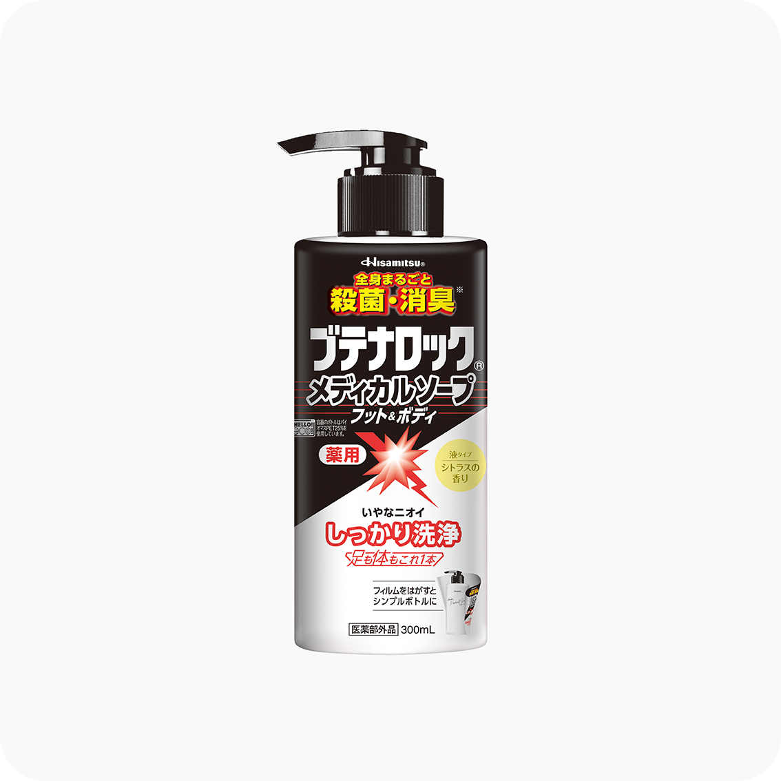 【社販特別】ブテナロック メディカルソープ フット＆ボディ ポンプ300mL 社内販売特別価格 気になる臭いに！