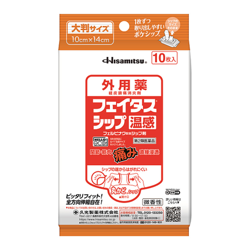 【社販特別】フェイタス シップ 温感 10枚