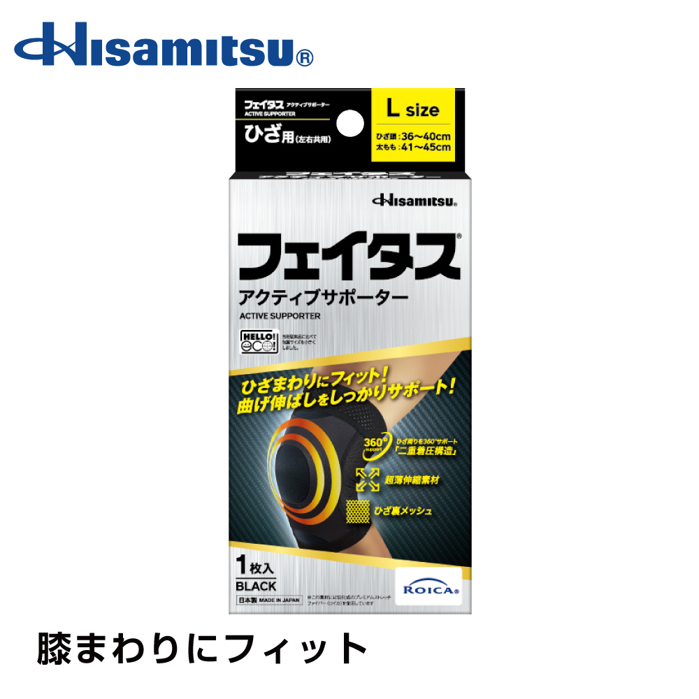 【社販特別】フェイタス アクティブ サポーター ひざ用 Lサイズ