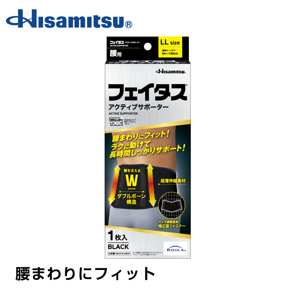 【社販特別】フェイタス アクティブ サポーター 腰用 LLサイズ