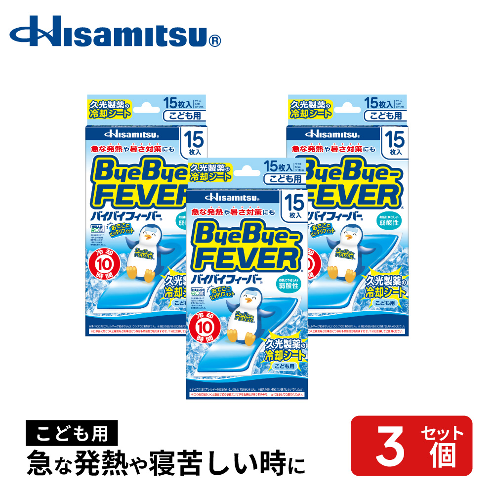 バイバイフィーバーこども用　15枚×3個