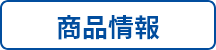 商品情報