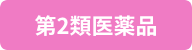 第2類医薬品