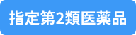 指定第2類医薬品