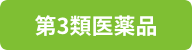 第3類医薬品