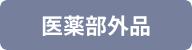 医薬部外品